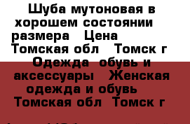 Шуба мутоновая в хорошем состоянии 48 размера › Цена ­ 10 000 - Томская обл., Томск г. Одежда, обувь и аксессуары » Женская одежда и обувь   . Томская обл.,Томск г.